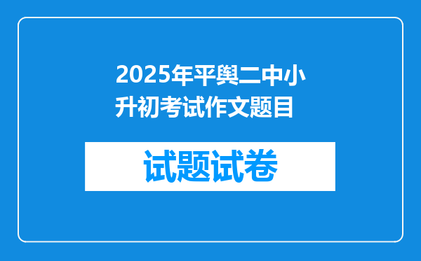 2025年平舆二中小升初考试作文题目