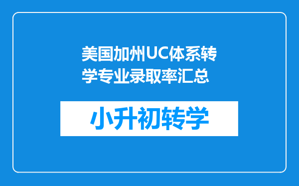 美国加州UC体系转学专业录取率汇总