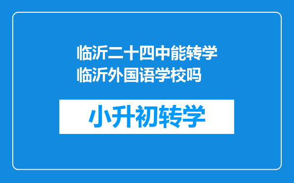 临沂二十四中能转学临沂外国语学校吗