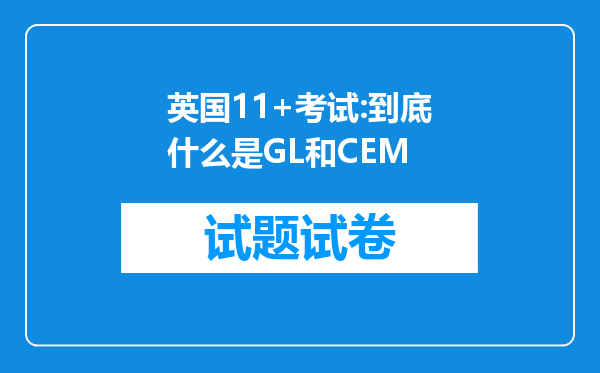 英国11+考试:到底什么是GL和CEM