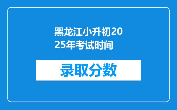 黑龙江小升初2025年考试时间