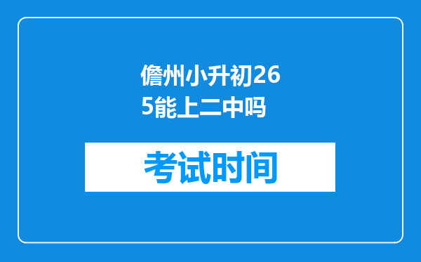 儋州小升初265能上二中吗