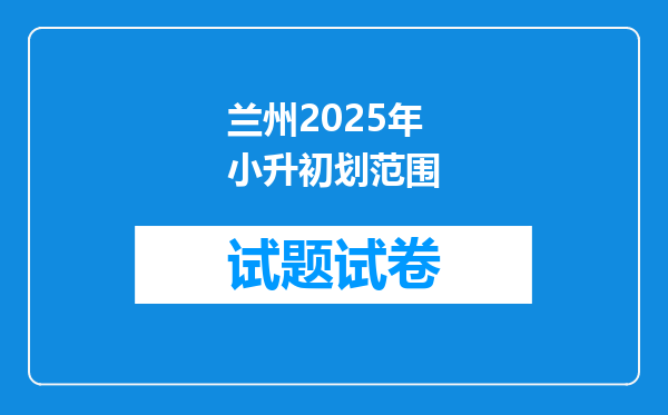 兰州2025年小升初划范围