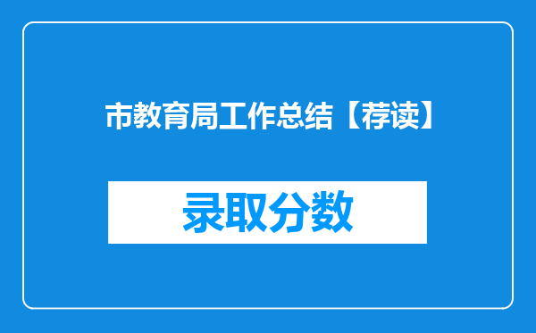 市教育局工作总结【荐读】