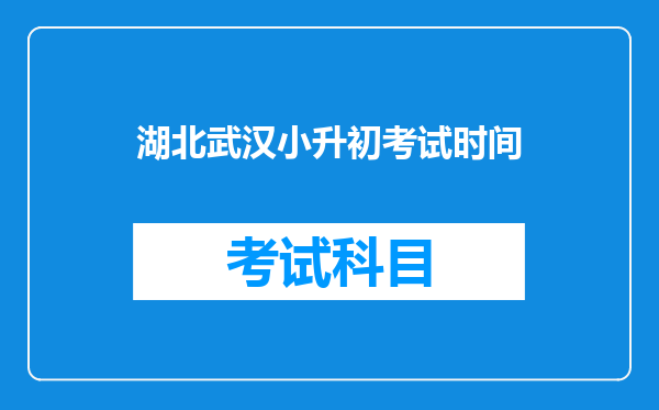 湖北武汉小升初考试时间