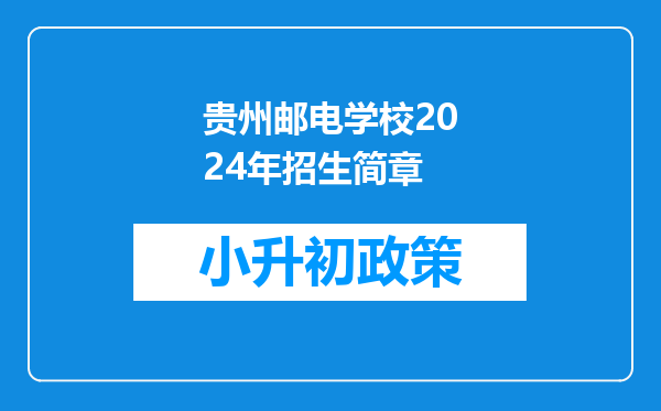 贵州邮电学校2024年招生简章