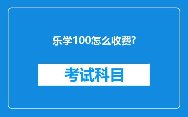 乐学100怎么收费?