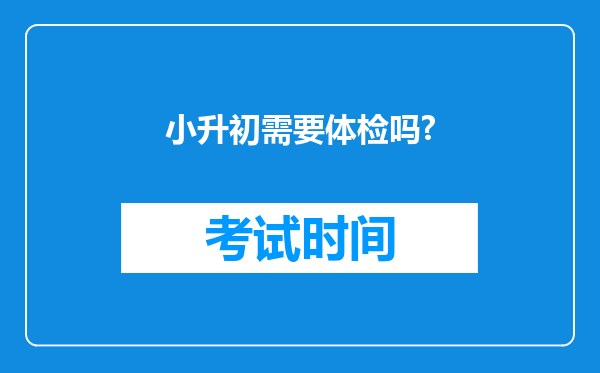 小升初需要体检吗?