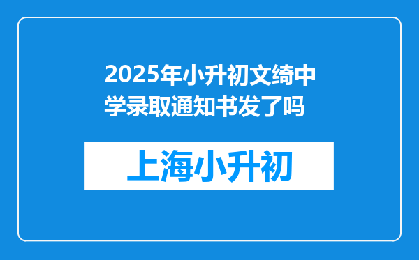 2025年小升初文绮中学录取通知书发了吗