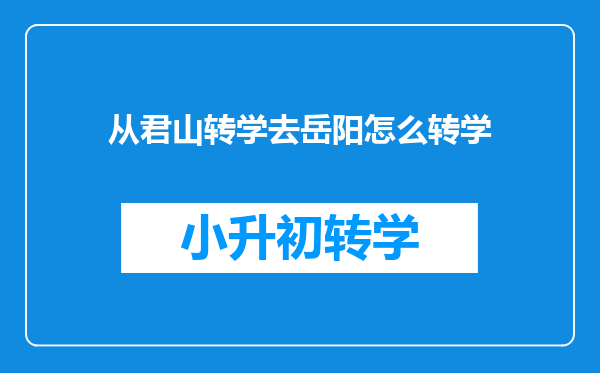 从君山转学去岳阳怎么转学