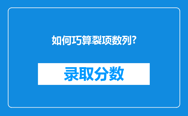 如何巧算裂项数列?