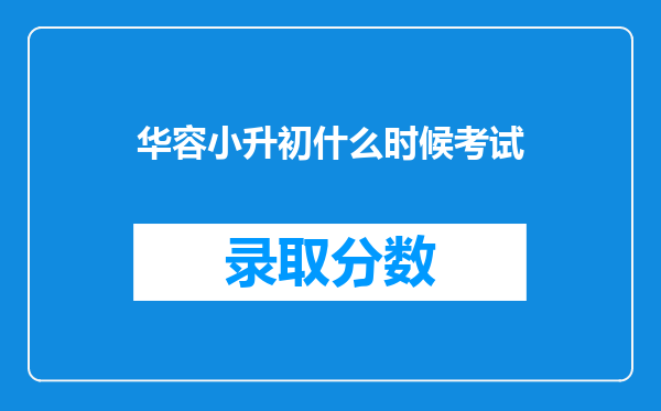 华容小升初什么时候考试