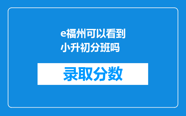 e福州可以看到小升初分班吗