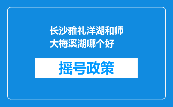 长沙雅礼洋湖和师大梅溪湖哪个好