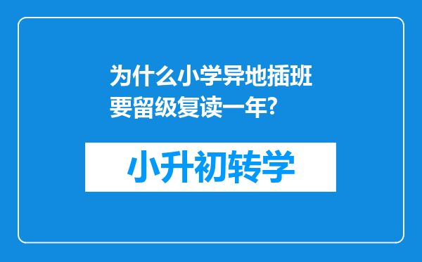 为什么小学异地插班要留级复读一年?