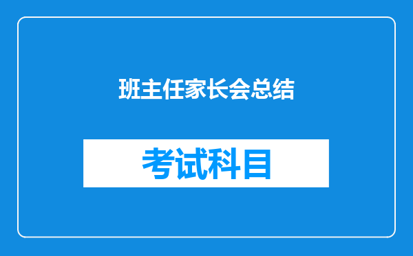 班主任家长会总结