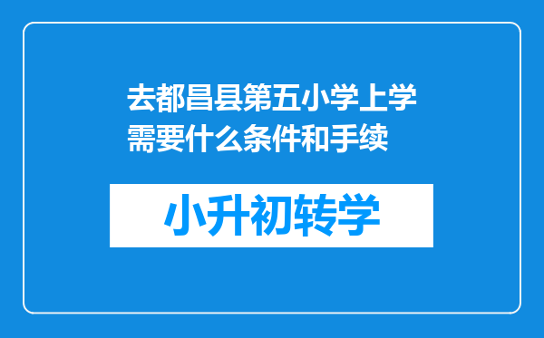 去都昌县第五小学上学需要什么条件和手续