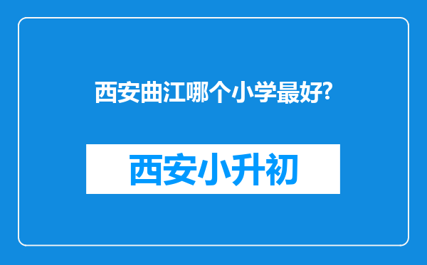 西安曲江哪个小学最好?