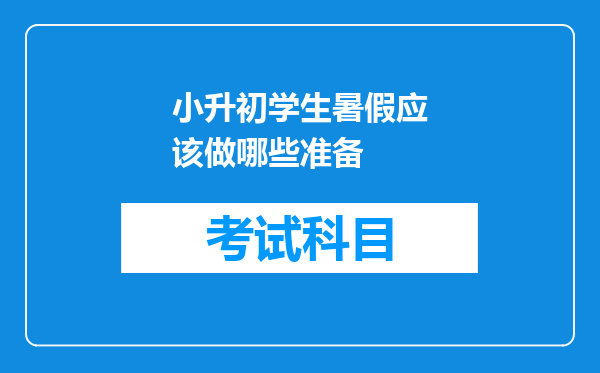 小升初学生暑假应该做哪些准备