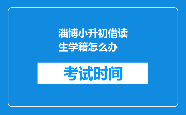 淄博小升初借读生学籍怎么办