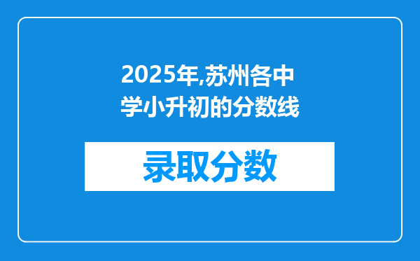 2025年,苏州各中学小升初的分数线