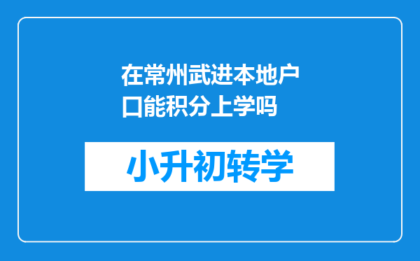 在常州武进本地户口能积分上学吗