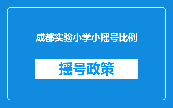 成都实验小学小摇号比例