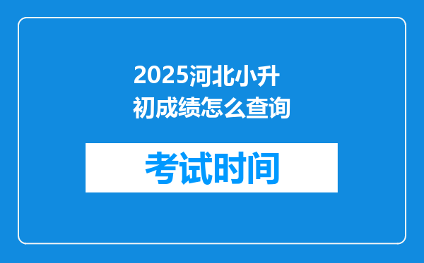 2025河北小升初成绩怎么查询