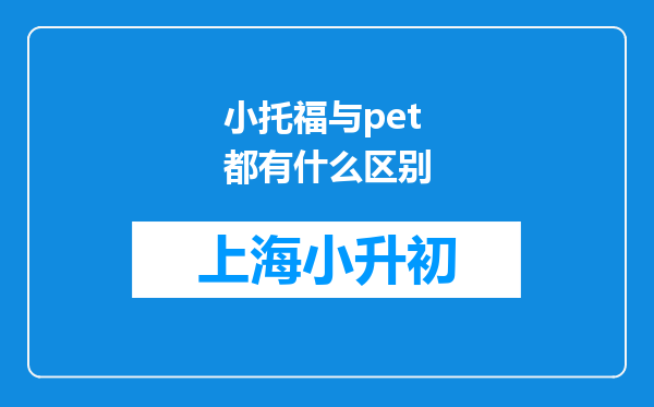 小托福与pet都有什么区别