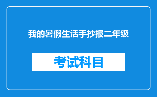 我的暑假生活手抄报二年级