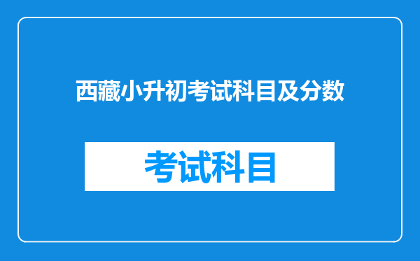 西藏小升初考试科目及分数