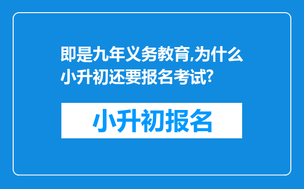 即是九年义务教育,为什么小升初还要报名考试?