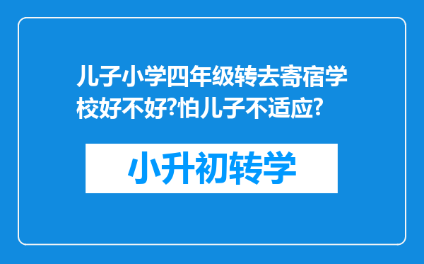 儿子小学四年级转去寄宿学校好不好?怕儿子不适应?