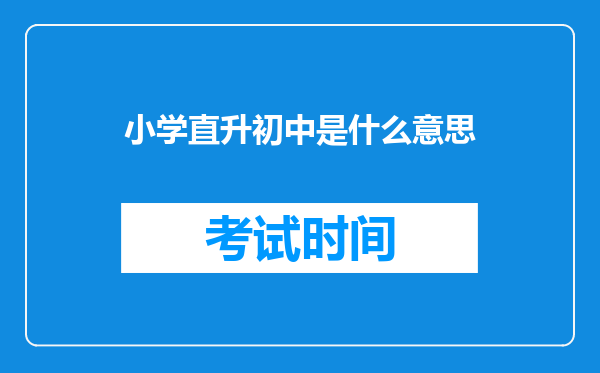 小学直升初中是什么意思