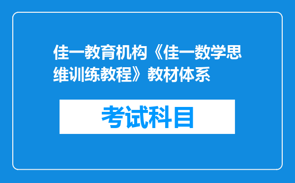 佳一教育机构《佳一数学思维训练教程》教材体系