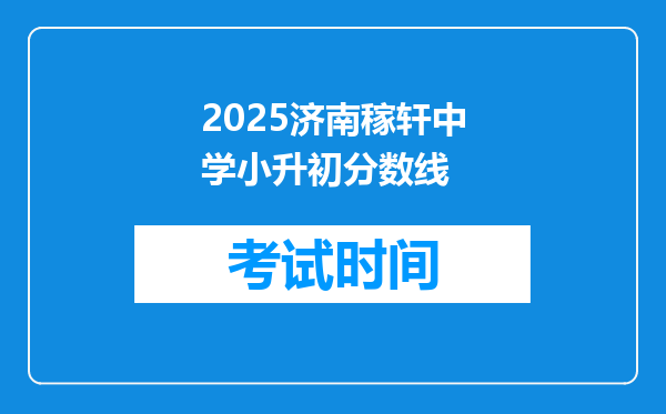 2025济南稼轩中学小升初分数线