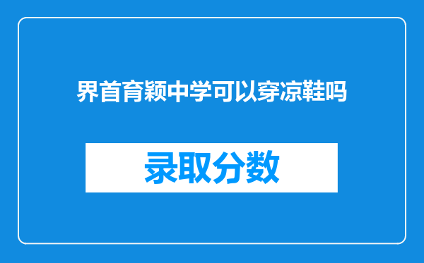 界首育颖中学可以穿凉鞋吗