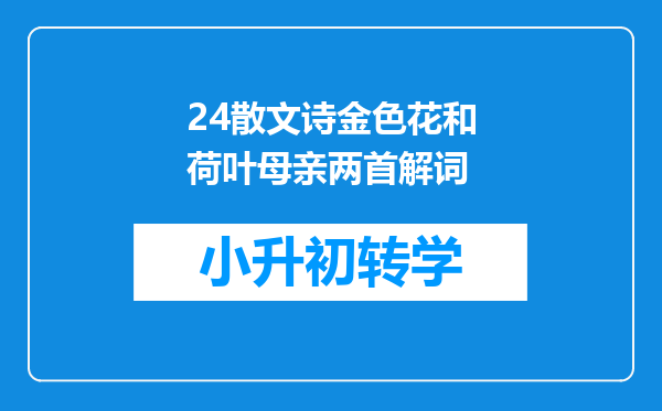 24散文诗金色花和荷叶母亲两首解词