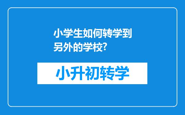 小学生如何转学到另外的学校?