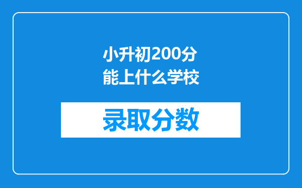 小升初200分能上什么学校