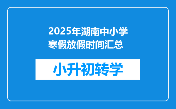 2025年湖南中小学寒假放假时间汇总