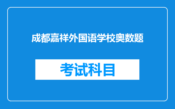 成都嘉祥外国语学校奥数题