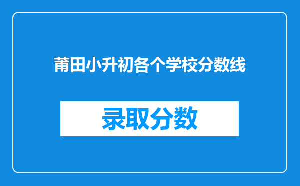 莆田小升初各个学校分数线