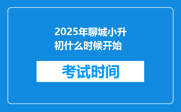 2025年聊城小升初什么时候开始