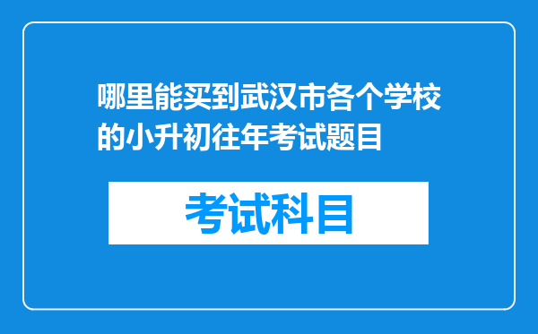 哪里能买到武汉市各个学校的小升初往年考试题目