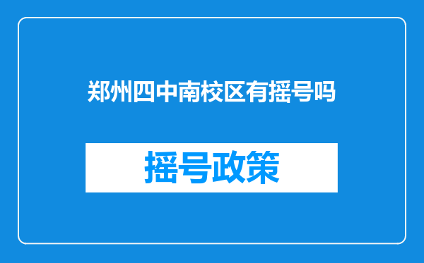 郑州四中南校区有摇号吗