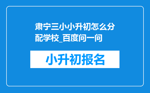 肃宁三小小升初怎么分配学校_百度问一问