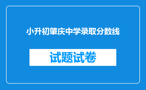 小升初肇庆中学录取分数线