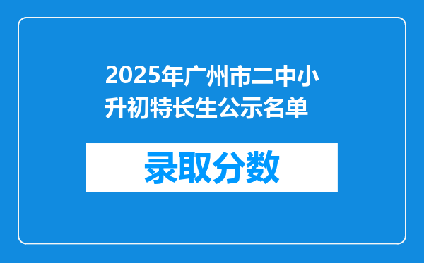 2025年广州市二中小升初特长生公示名单