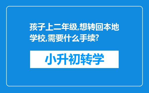 孩子上二年级,想转回本地学校,需要什么手续?